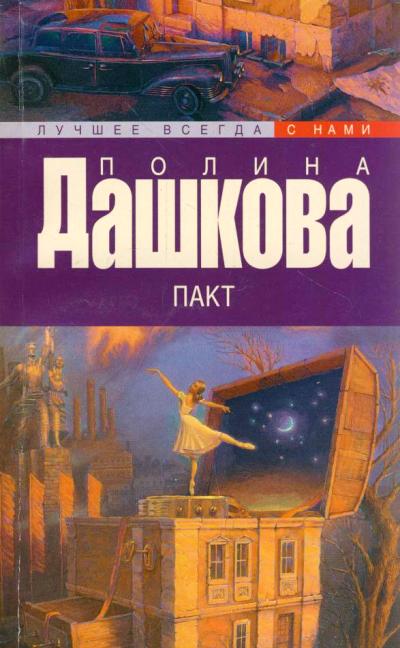 Пакт