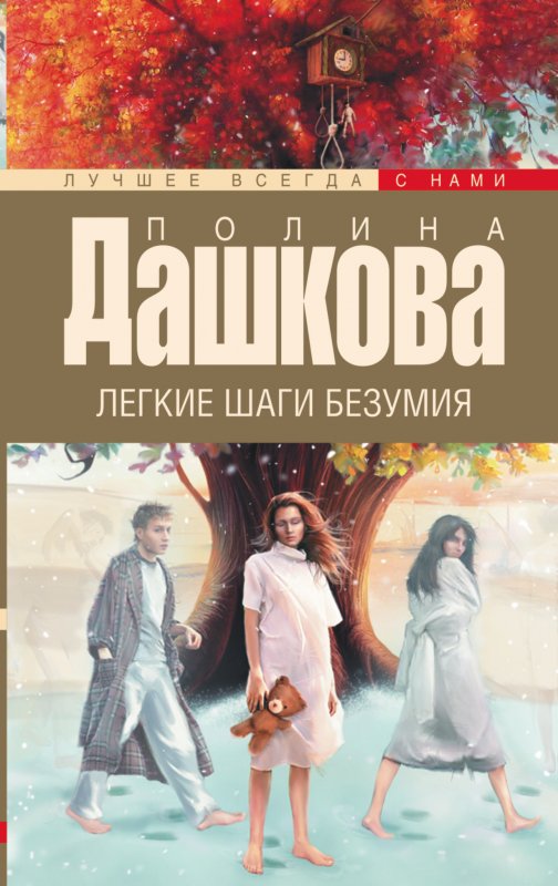 Легкие Шаги Безумия