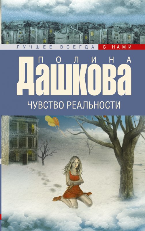 ЧУВСТВО РЕАЛьНОСТИ