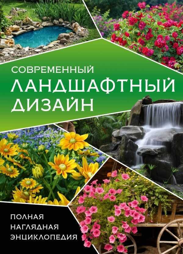 Современный Ландшафтный Дизайн. Полная Наглядная Энциклопедия.