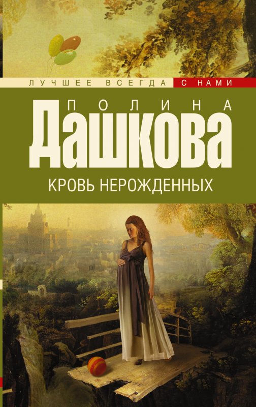 КРОВь НЕРОЖДЕННЫХ
