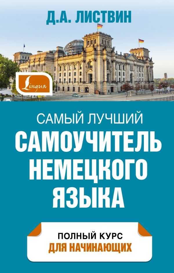 САМЫЙ ЛУЧШИЙ САМОУЧИТЕЛь НЕМЕЦКОГО ЯЗЫКА