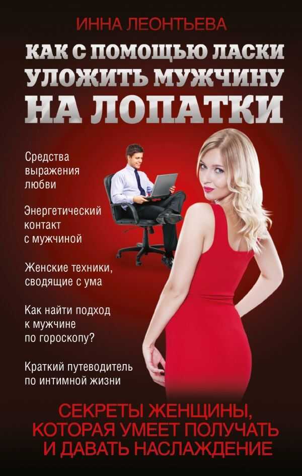 КАК С ПОМОЩьЮ ЛАСКИ УЛОЖИТь МУЖЧИНУ НА ЛОПАТКИ