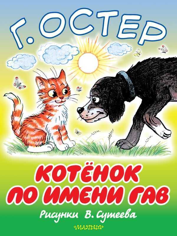 Котенок По Имени Гав