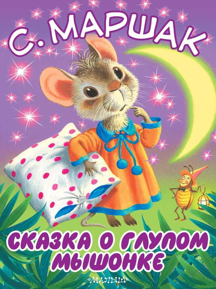 Сказка О Глупом Мышонке