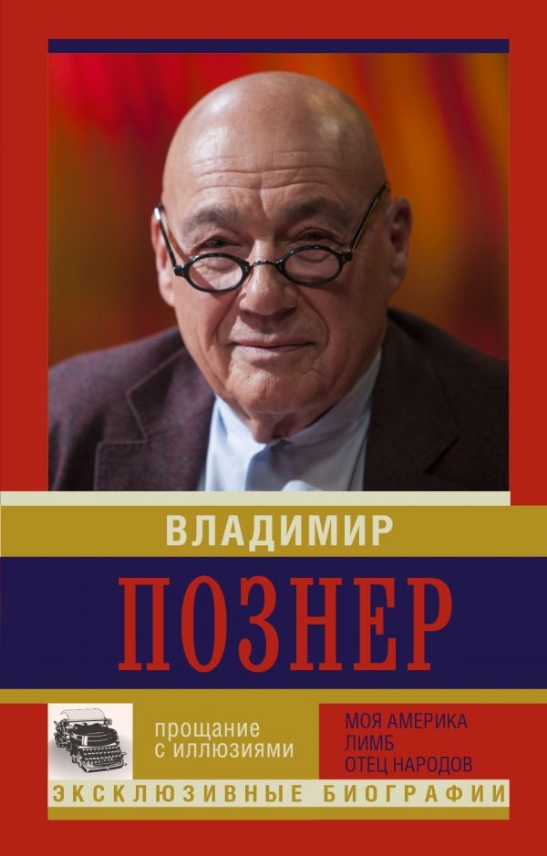 Прощание С Иллюзиями. Моя Америка. Лимб. Отец Народов