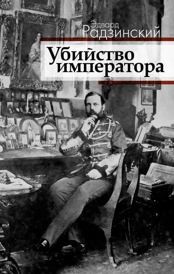 Убийство Императора