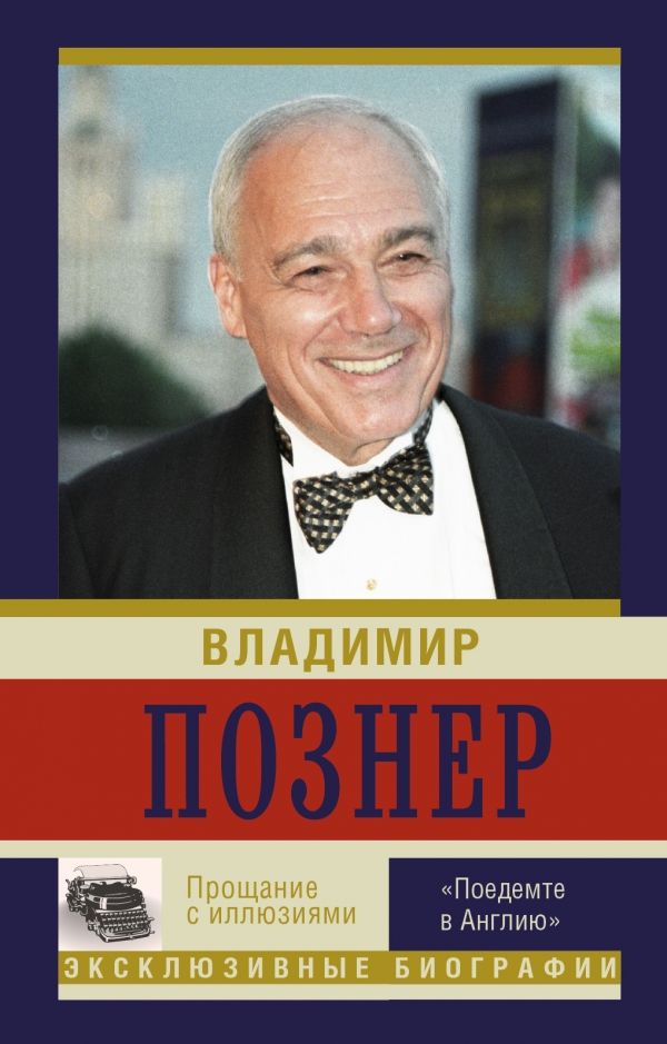 Прощание С Иллюзиями. "поедемте В Англию"