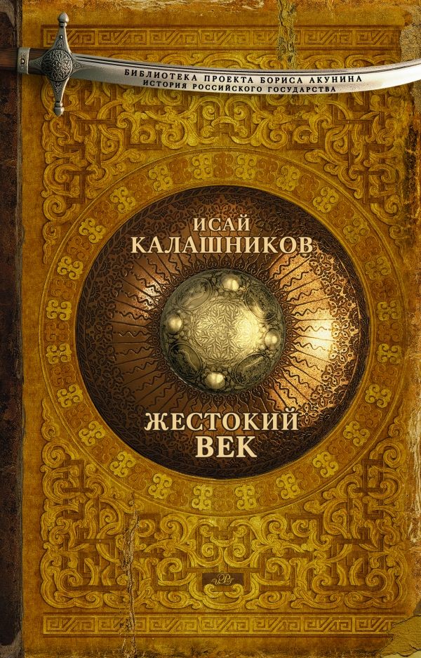 Жестокий Век