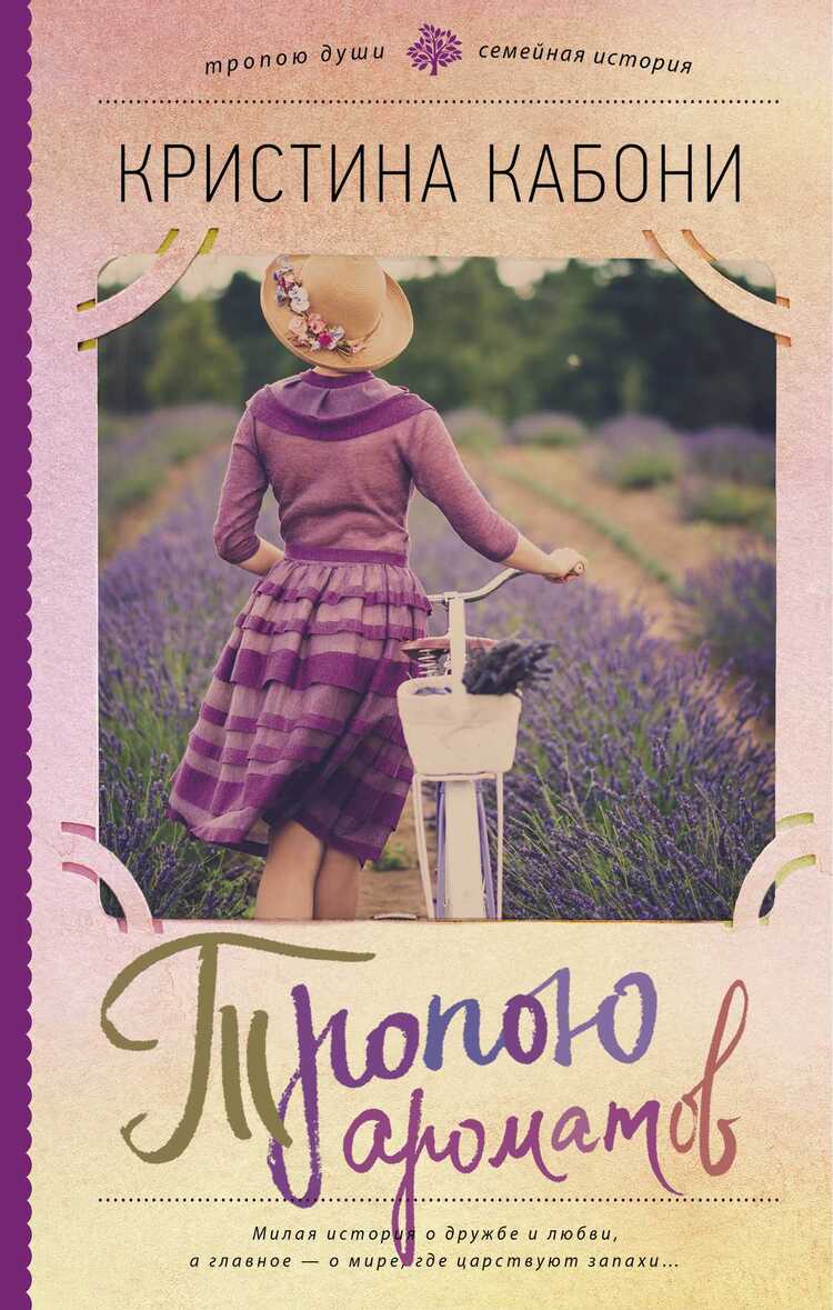 Тропою Ароматов