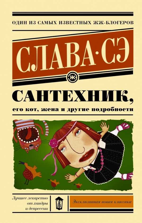 Сантехник, Его Кот, Жена И Другие Подробности