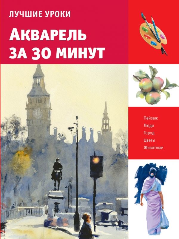 АКВАРЕЛь ЗА 30 МИНУТ
