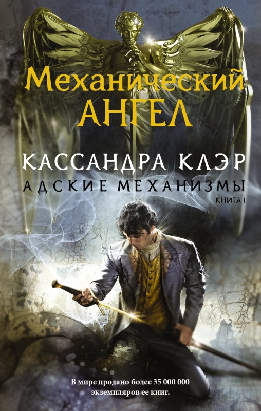 Механический Ангел