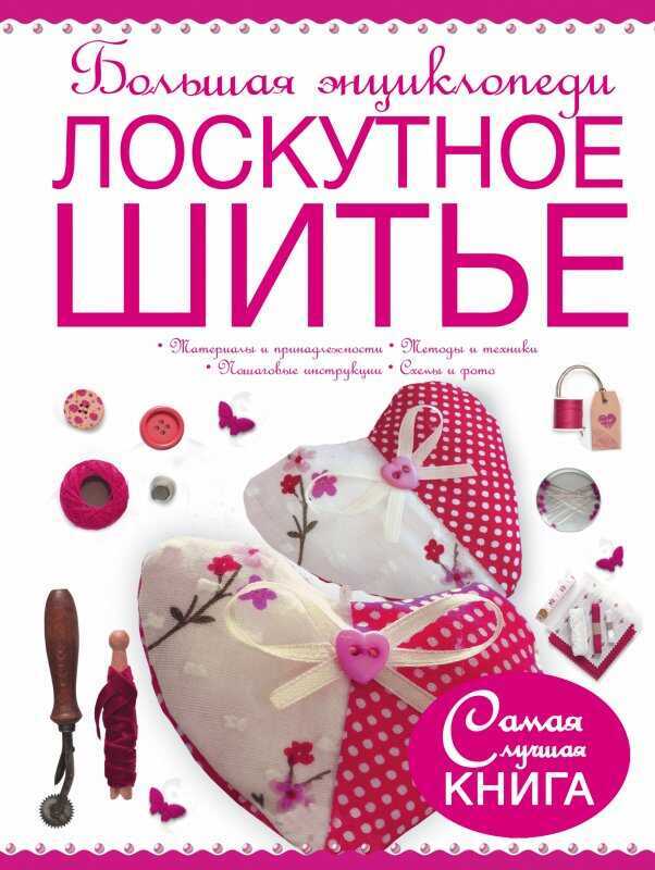 БОЛьШАЯ ЭНЦИКЛОПЕДИЯ. ЛОСКУТНОЕ ШИТьЕ