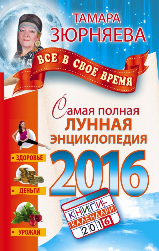 Самая Полная Лунная Энциклопедия 2016