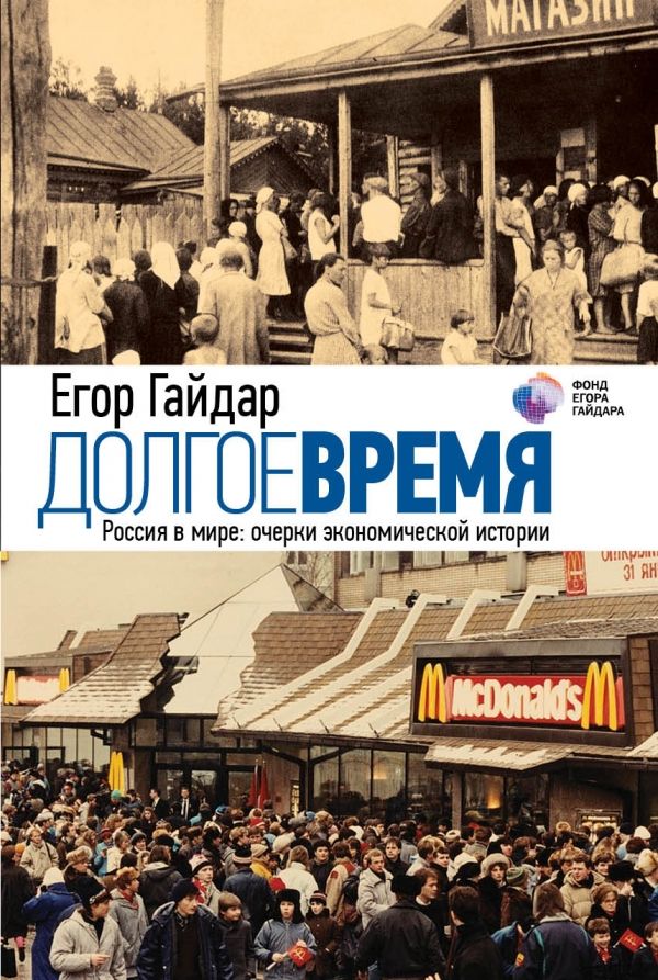 Долгое Время. Россия В Мире. Очерки Экономической Истории