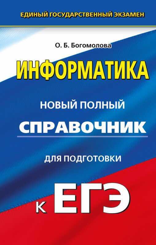 Егэ. Информатика. Новый Полный Справочник Для Подготовки К Егэ