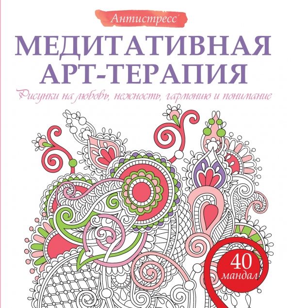 МЕДИТАТИВНАЯ АРТ-ТЕРАПИЯ. РИСУНКИ НА ЛЮБОВь, НЕЖНОСТь, ГАРМОНИЮ И ПОНИМАНИЕ