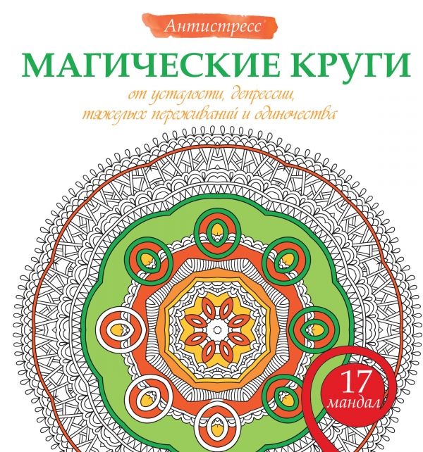 Магические Круги От Усталости, Депрессии, Тяжелых Переживаний И Одиночества