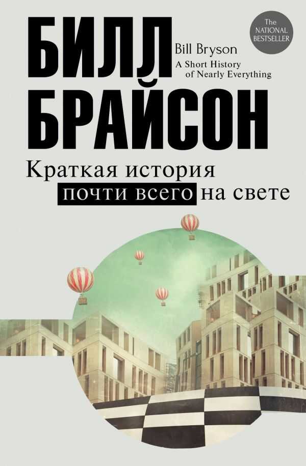 Краткая История Почти Всего На Свете