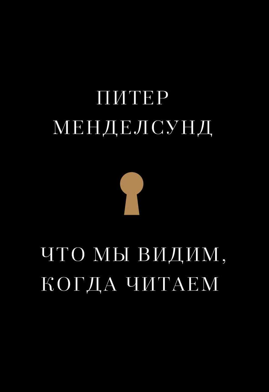 Что Мы Видим, Когда Читаем