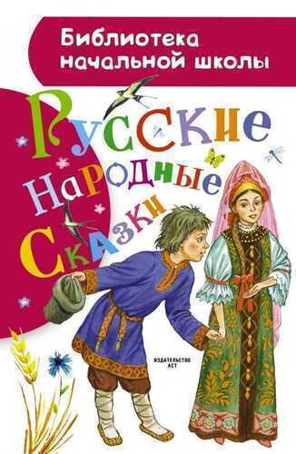 Русские Народные Сказки