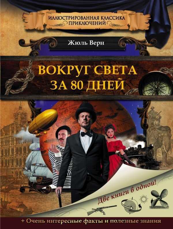 Вокруг Света За 80 Дней
