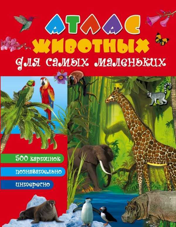 Атлас Животных Для Малышей