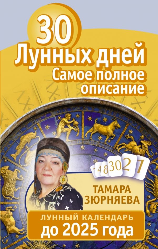30 ЛУННЫХ ДНЕЙ. ВСЕ О КАЖДОМ ДНЕ. ЛУННЫЙ КАЛЕНДАРь ДО 2025 ГОДА