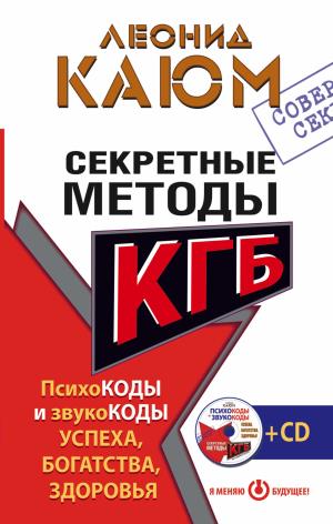 СЕКРЕТНЫЕ МЕТОДЫ КГБ. ПСИХОКОДЫ И ЗВУКОКОДЫ УСПЕХА, БОГАТСТВА, ЗДОРОВьЯ (+CD)