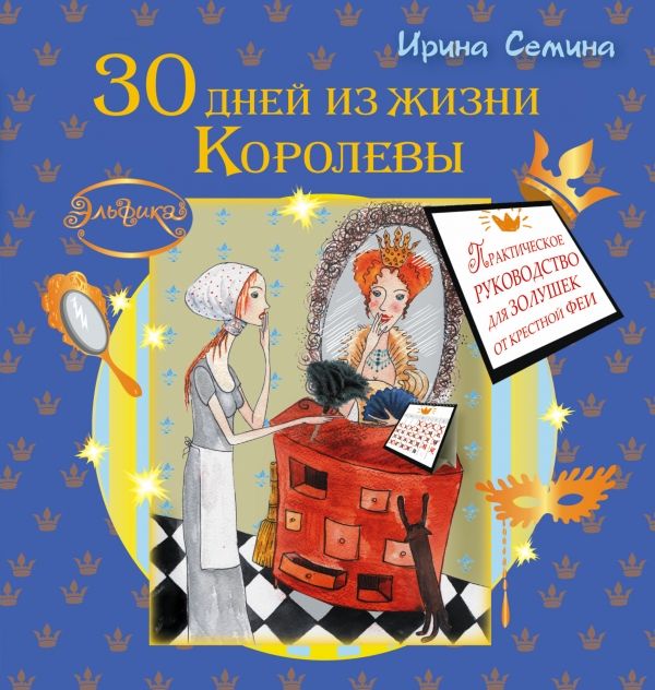 ЭЛьФИКА. 30 ДНЕЙ ИЗ ЖИЗНИ КОРОЛЕВЫ. ПРАКТИЧЕСКОЕ РУКОВОДСТВО ДЛЯ ЗОЛУШЕК ОТ КРЕСТНОЙ