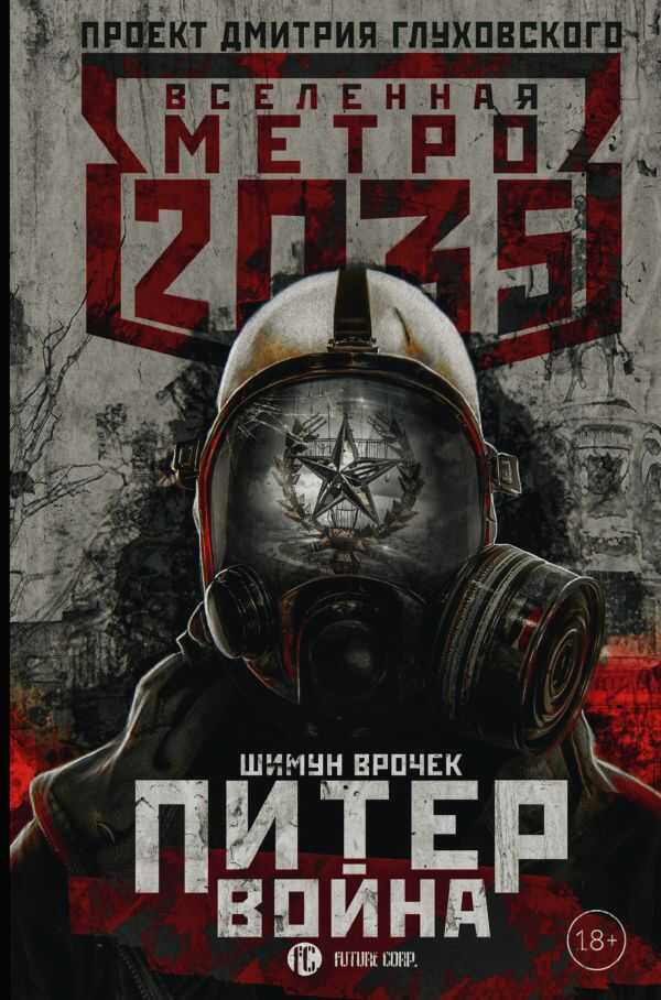Метро 2035. Питер 2. Война