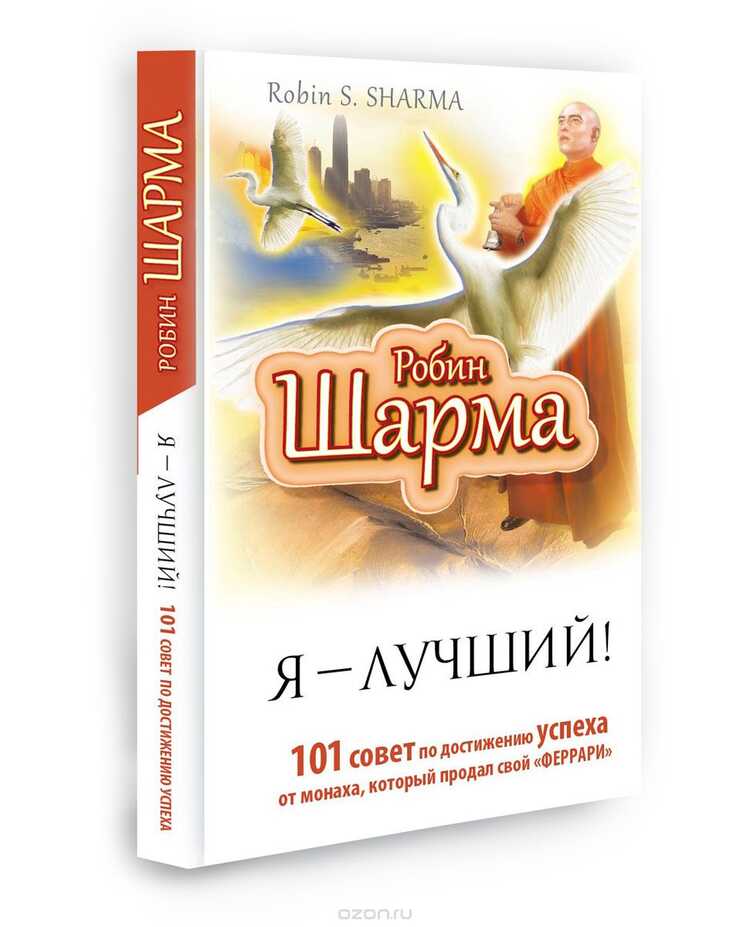 Я- Лучший! 101 Совет По Достижению Успеха От Монаха, Который Продал Свой Феррари