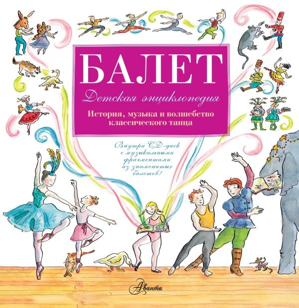 Балет. История, Музыка И Волшебство Классического Танца (+cd)