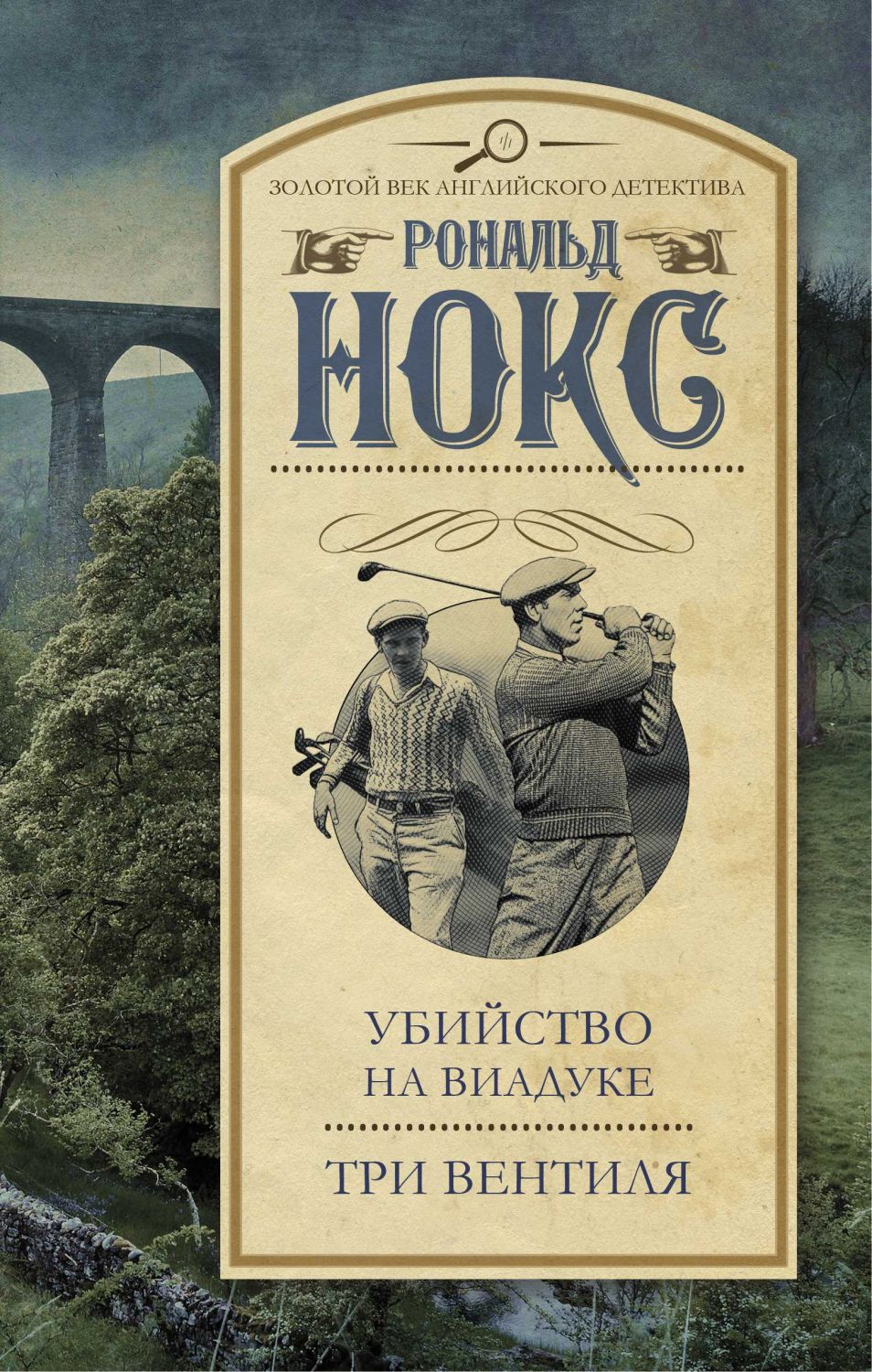 Убийство На Виадуке. Три Вентиля