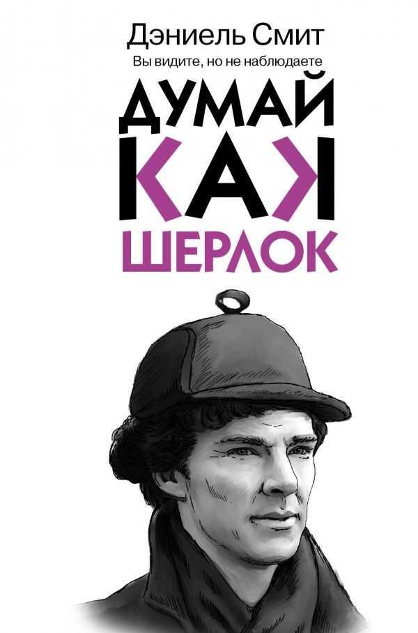 Думай, Как Шерлок