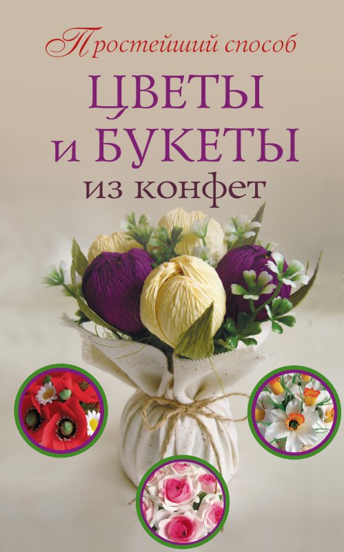 Цветы И Букеты Из Конфет