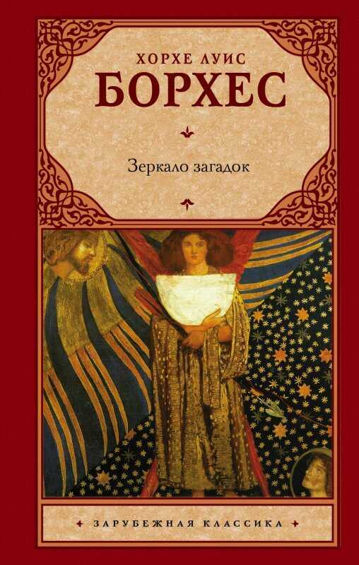 Зеркало Загадок
