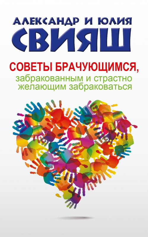 СОВЕТЫ БРАЧУЮЩИМСЯ, ЗАБРАКОВАННЫМ И СТРАСТНО ЖЕЛАЮЩИМ ЗАБРАКОВАТьСЯ