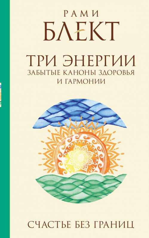 ТРИ ЭНЕРГИИ. ЗАБЫТЫЕ КАНОНЫ ЗДОРОВьЯ И ГАРМОНИИ