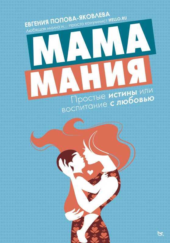 МАМАМАНИЯ. ПРОСТЫЕ ИСТИНЫ ИЛИ ВОСПИТАНИЕ С ЛЮБОВьЮ