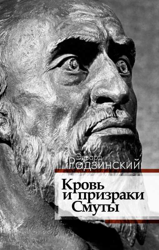 КРОВь И ПРИЗРАКИ СМУТЫ