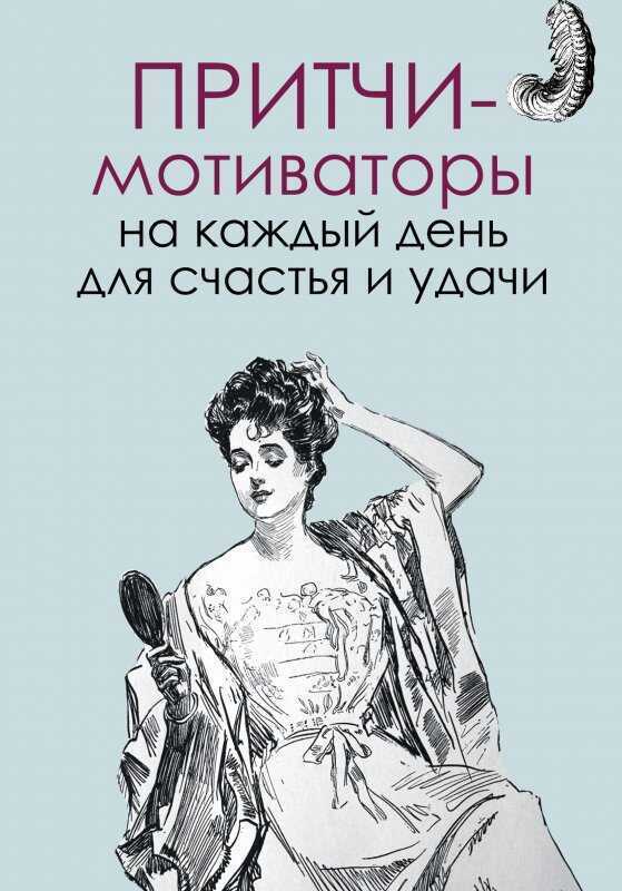 ПРИТЧИ-МОТИВАТОРЫ НА КАЖДЫЙ ДЕНь ДЛЯ СЧАСТьЯ И УДАЧИ