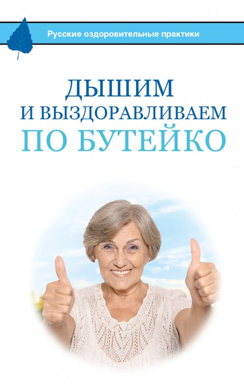 Дышим И Выздоравливаем По Бутейко