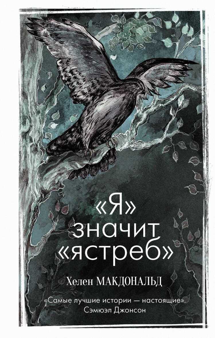 "я" Значит "ястреб"
