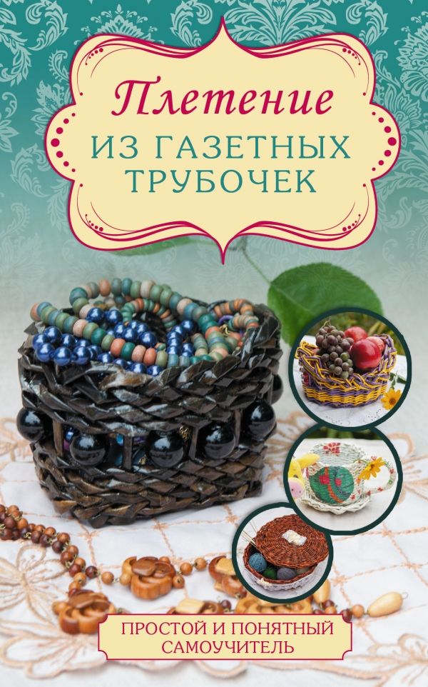 Плетение Из Газетных Трубочек