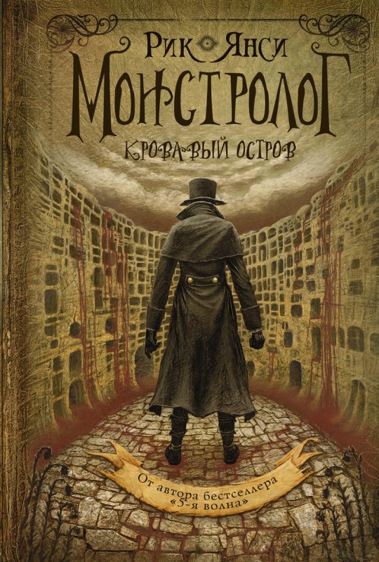 Монстролог. Кровавый Остров