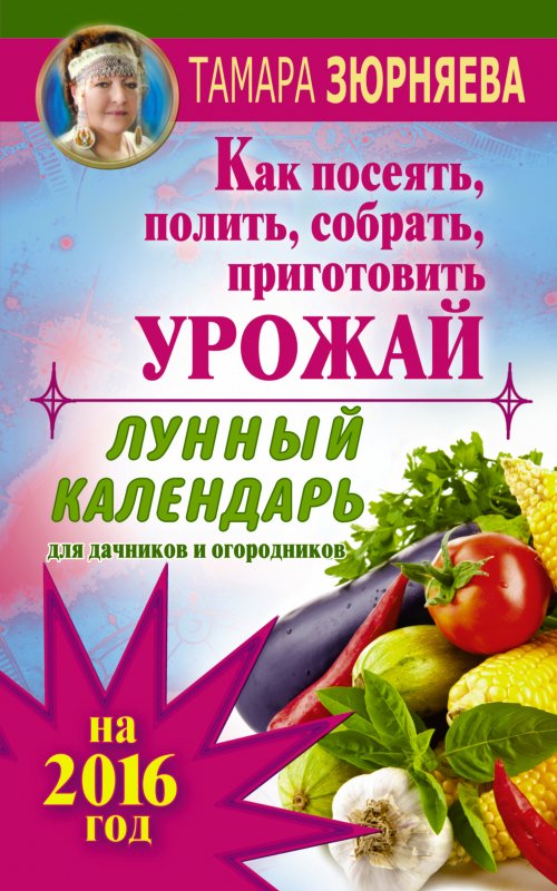 ЛУННЫЙ КАЛЕНДАРь ДЛЯ ДАЧНИКОВ И ОГОРОДНИКОВ НА 2016 ГОД