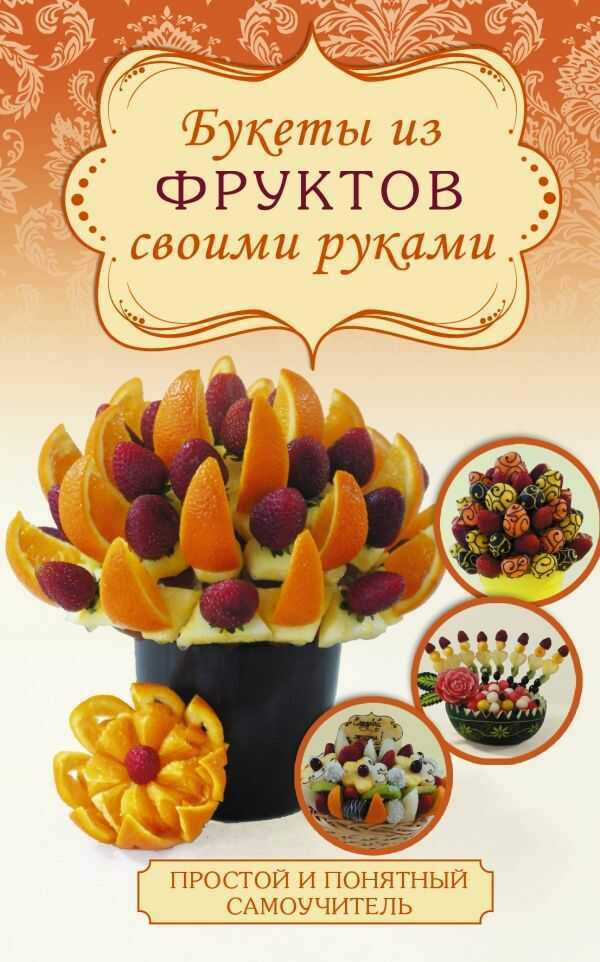 Букеты Из Фруктов