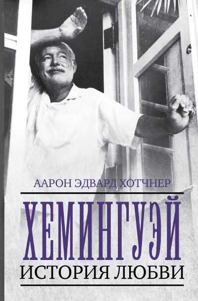 Хемингуэй. История Любви